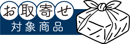 お取寄せ対象商品
